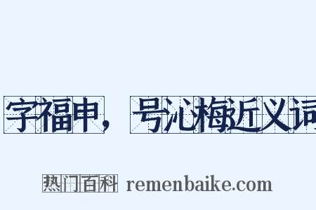 字福申，号沁梅近义词是什么意思的图片
